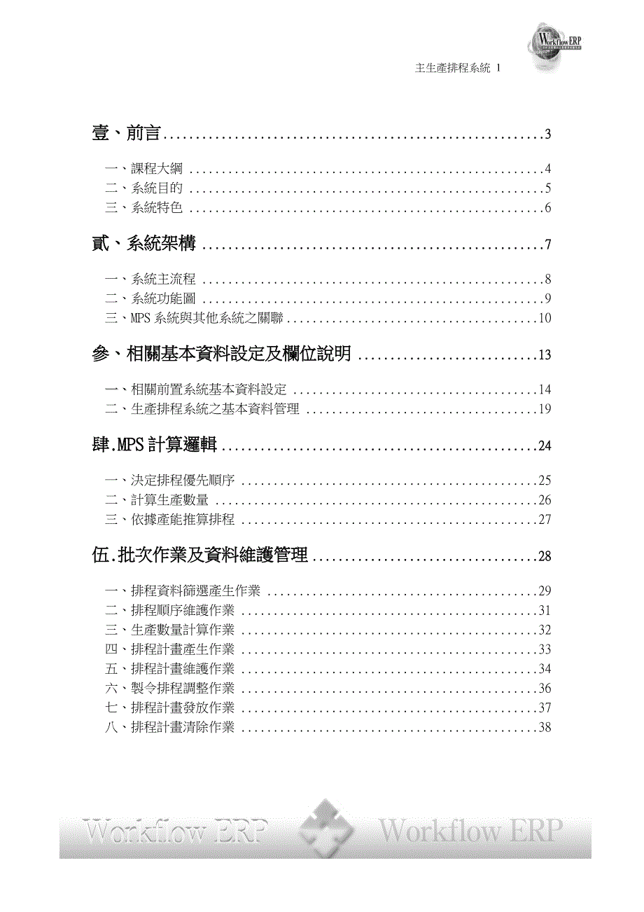 mps-主生產排程系統_第1页