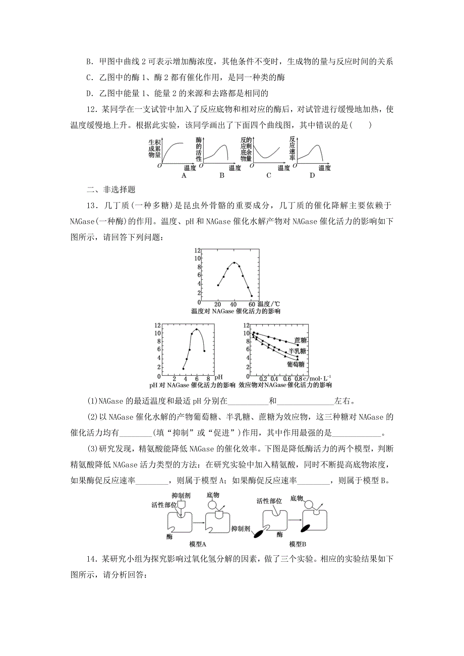 2016届高三生物一轮复习 第三单元 第一讲 酶和atp课时跟踪检测 新人教版必修1_第4页