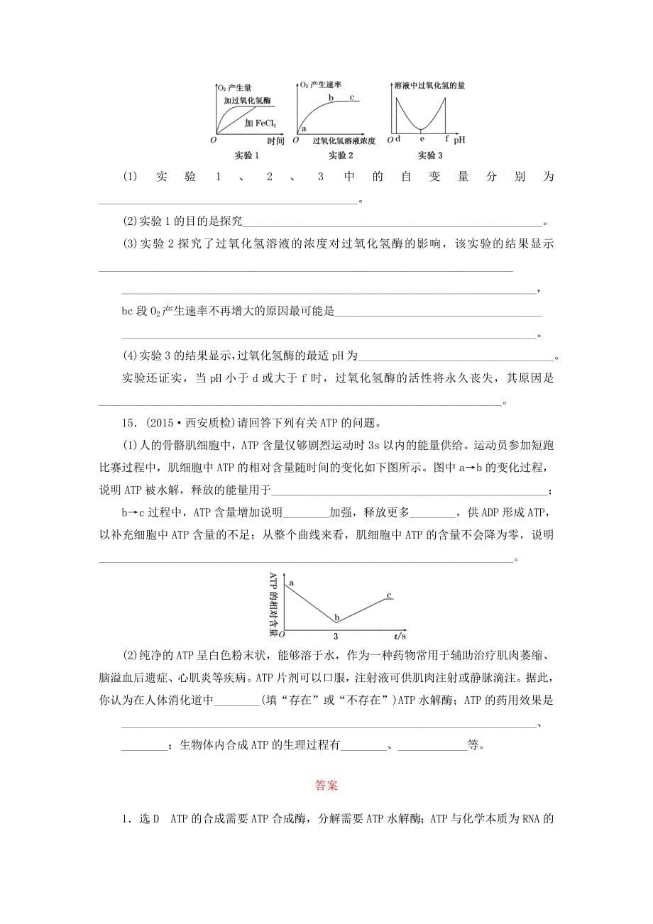 2016届高三生物一轮复习 第三单元 第一讲 酶和atp课时跟踪检测 新人教版必修1_第5页