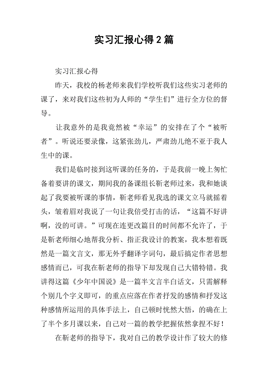 实习汇报心得2篇.doc_第1页