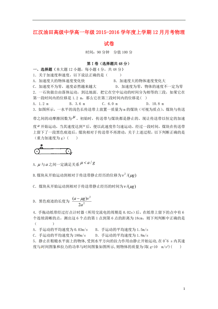 湖北省江汉油田高级中学2015-2016学年高一物理12月月考试题_第1页