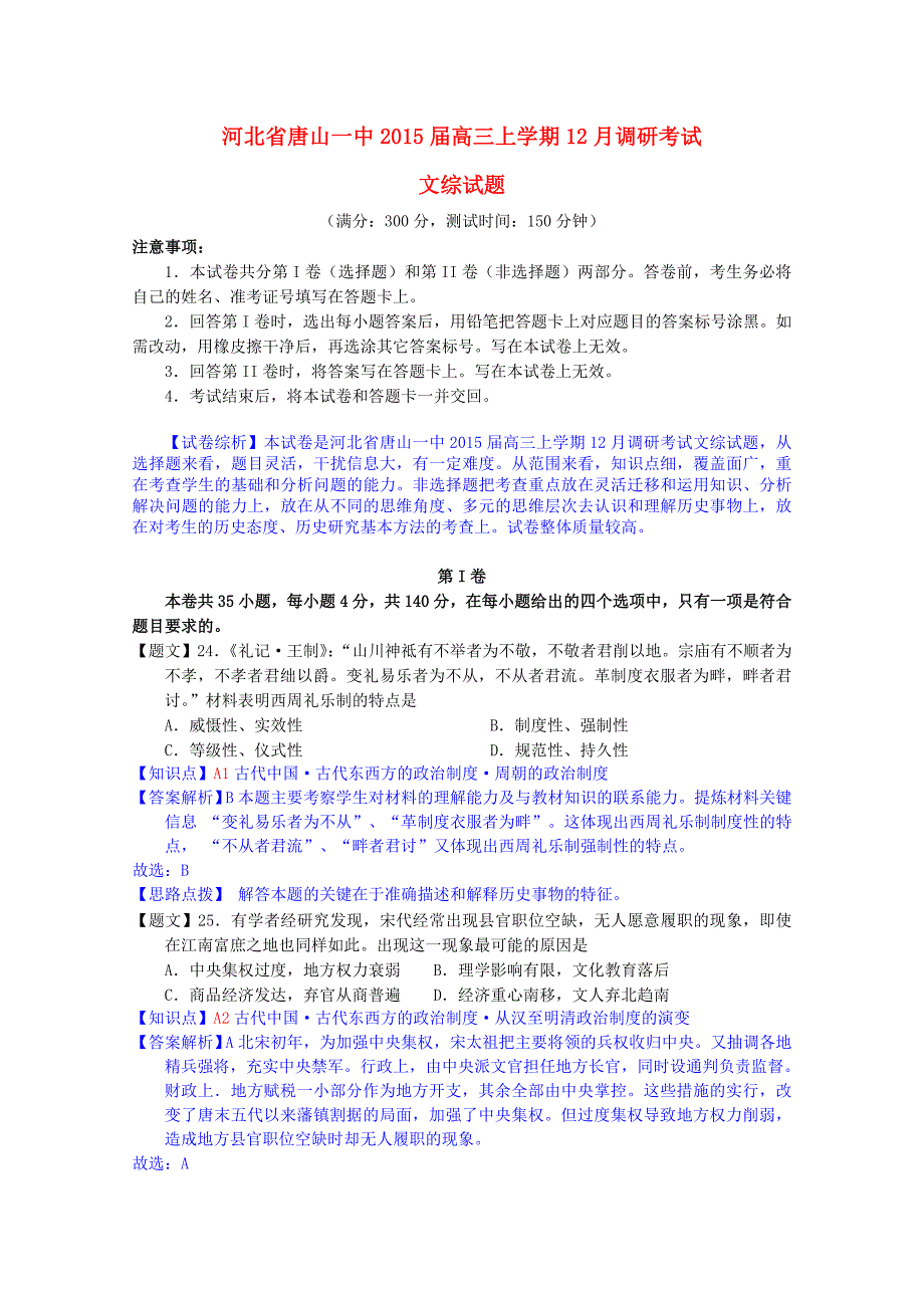 河北省2015届高三历史12月调研考试试卷（含解析)_第1页