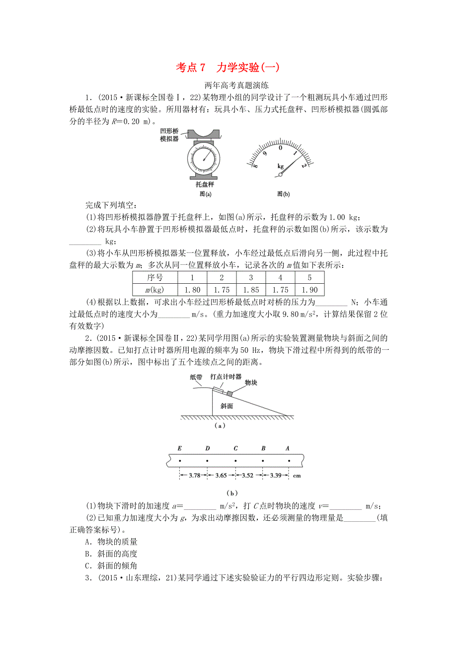 一点一练2016版高考物理复习 专题七 力学实验（一）专题演练（含两年高考一年模拟）_第1页