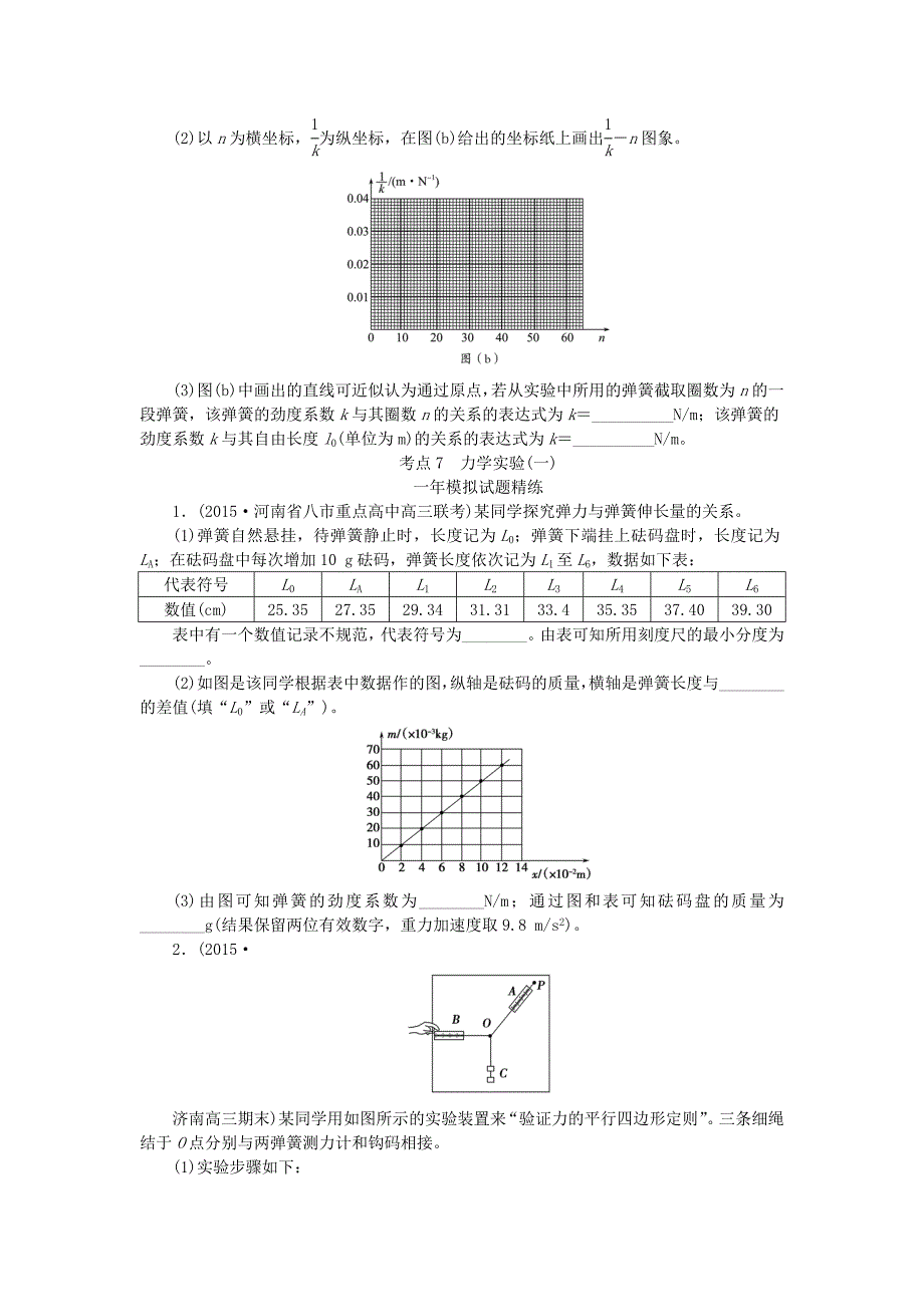 一点一练2016版高考物理复习 专题七 力学实验（一）专题演练（含两年高考一年模拟）_第4页
