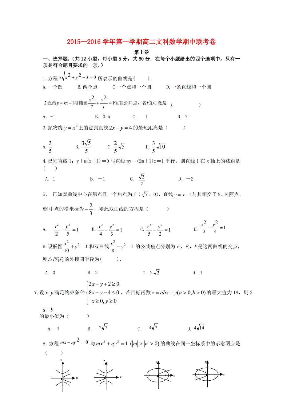 江西省南昌市八一中学、洪都中学、麻丘中学等2015-2016学年高二数学上学期期中联考试题 文_第1页