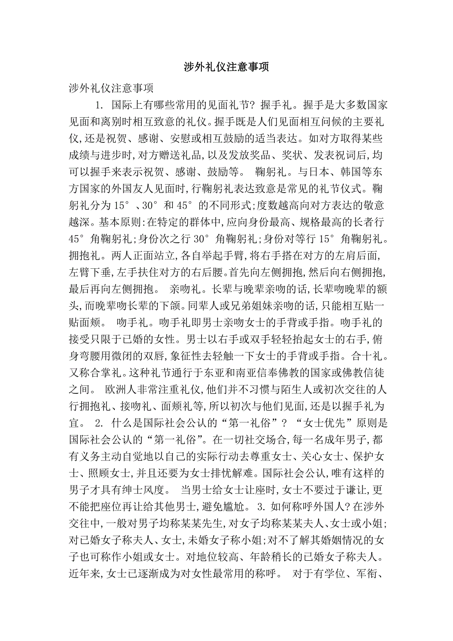 涉外礼仪注意事项(精简版）.doc_第1页