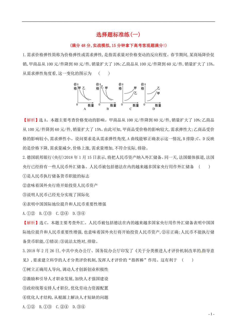 2019届高三政治二轮复习 选择题标准练（一）_第1页