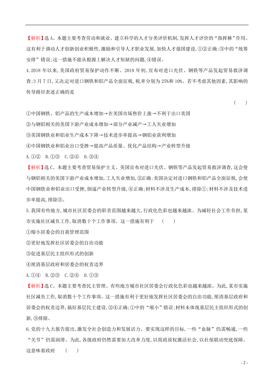 2019届高三政治二轮复习 选择题标准练（一）_第2页