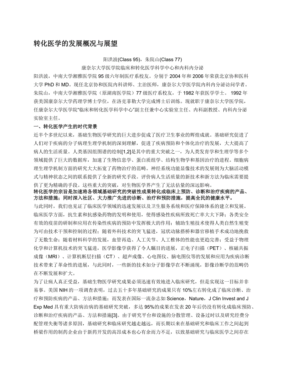 转化医学的发展概况与展望_第1页