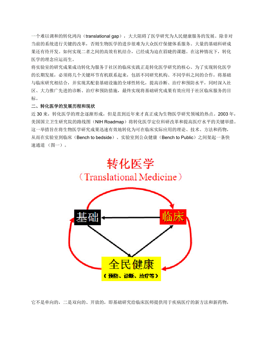 转化医学的发展概况与展望_第2页