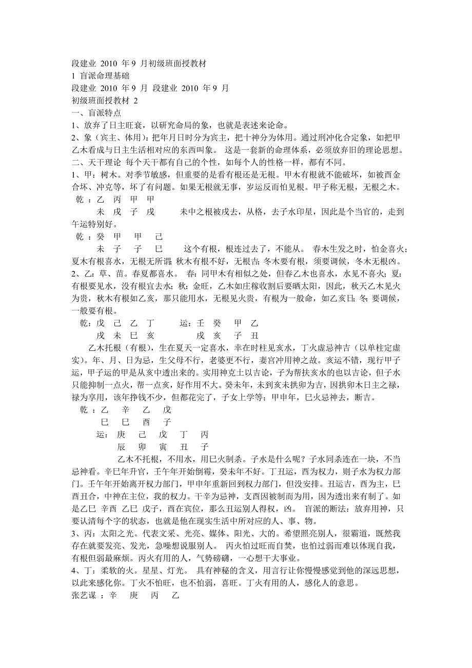 段建业2010年9月初级班面授教材_第1页