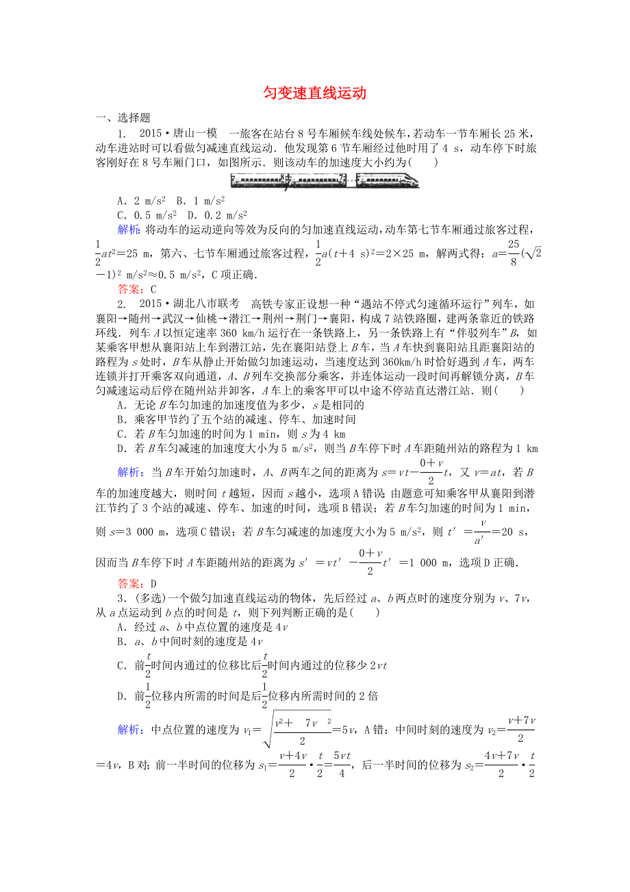 2016高考物理二轮复习 专题一 力与直线运动 1.1 匀变速直线运动课时作业_第1页