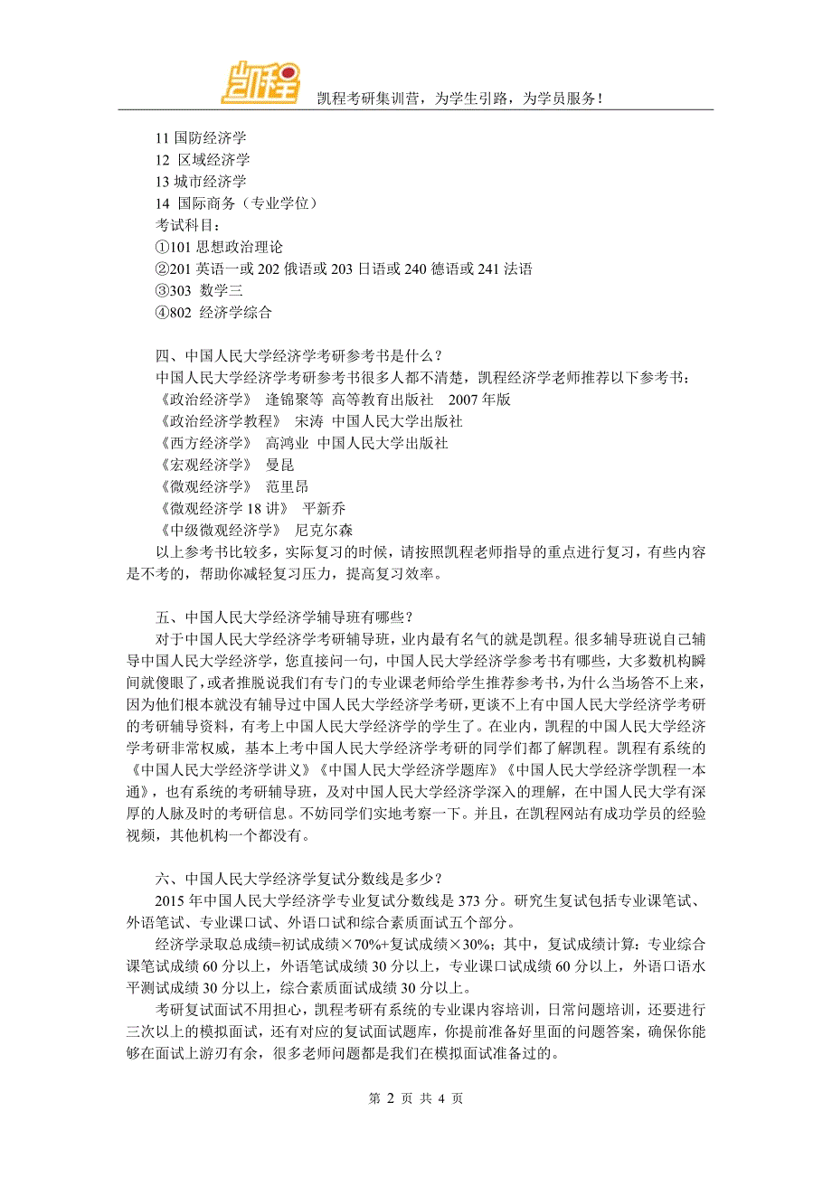 2017年中国人民大学经济学考研就业难度分析_第2页