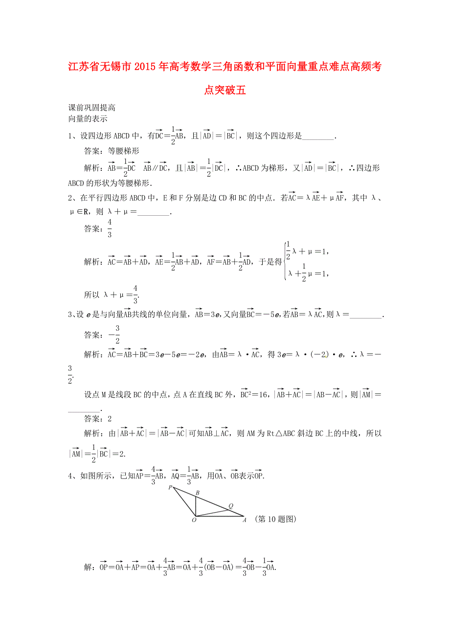 江苏省无锡市2015年高考数学 三角函数和平面向量重点难点高频考点突破五_第1页