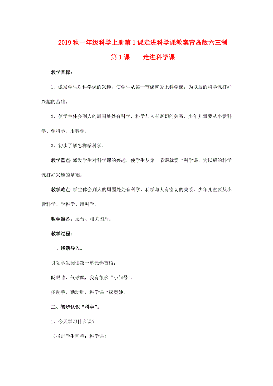 2019秋一年级科学上册第1课走进科学课教案青岛版六三制_第1页