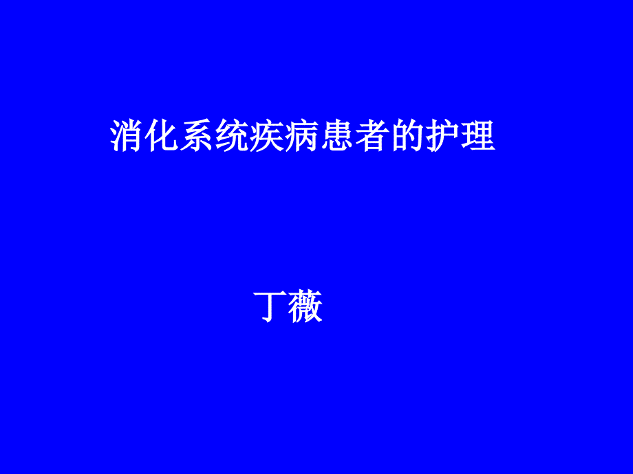 课件：消化患者的护理_第1页