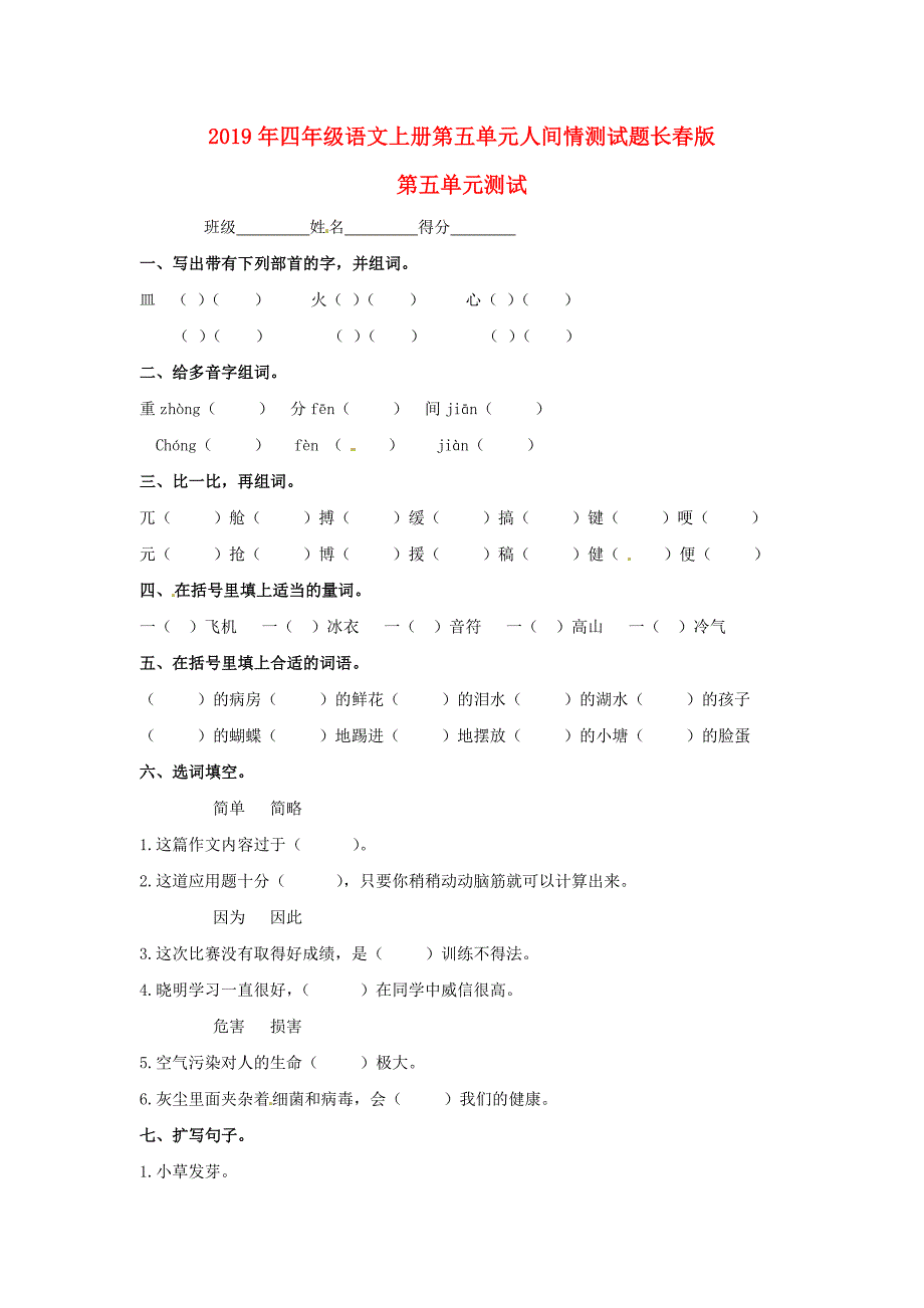 2019年四年级语文上册第五单元人间情测试题长春版_第1页