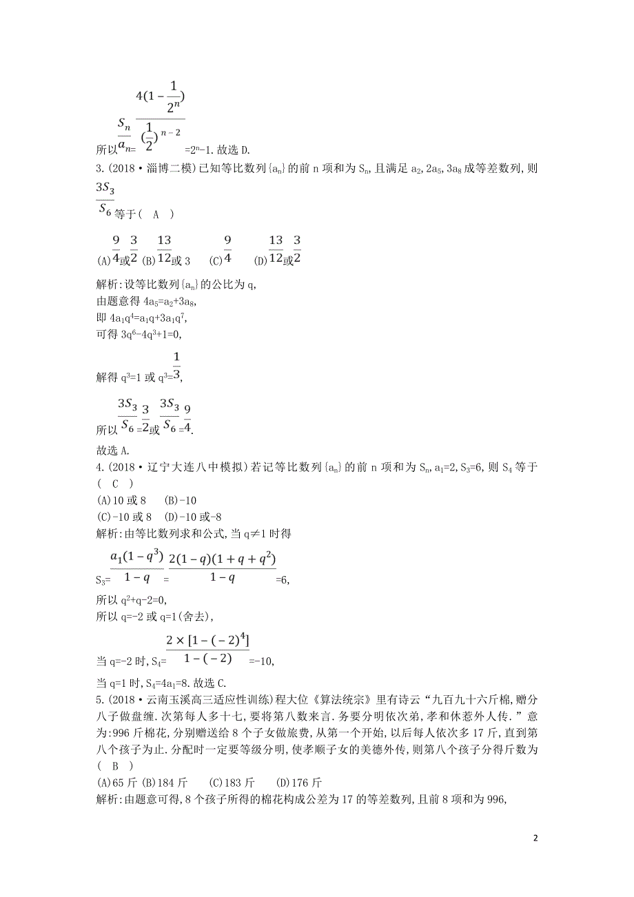 2019届高考数学二轮复习 第一篇 专题四 数列 第1讲 等差数列与等比数列限时训练 理_第2页