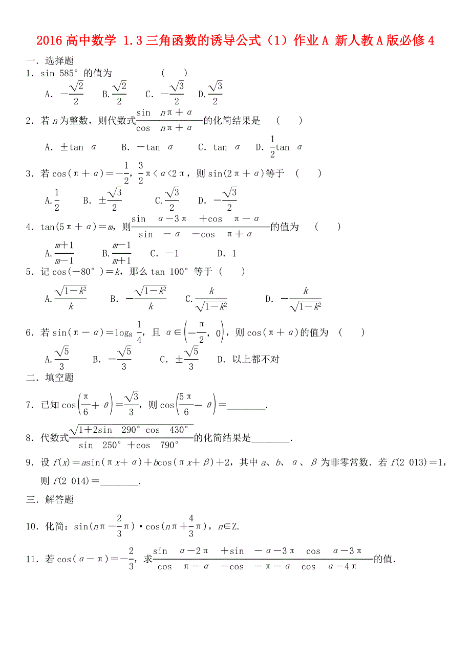 2016高中数学 1.3三角函数的诱导公式（1）作业a 新人教a版必修4_第1页