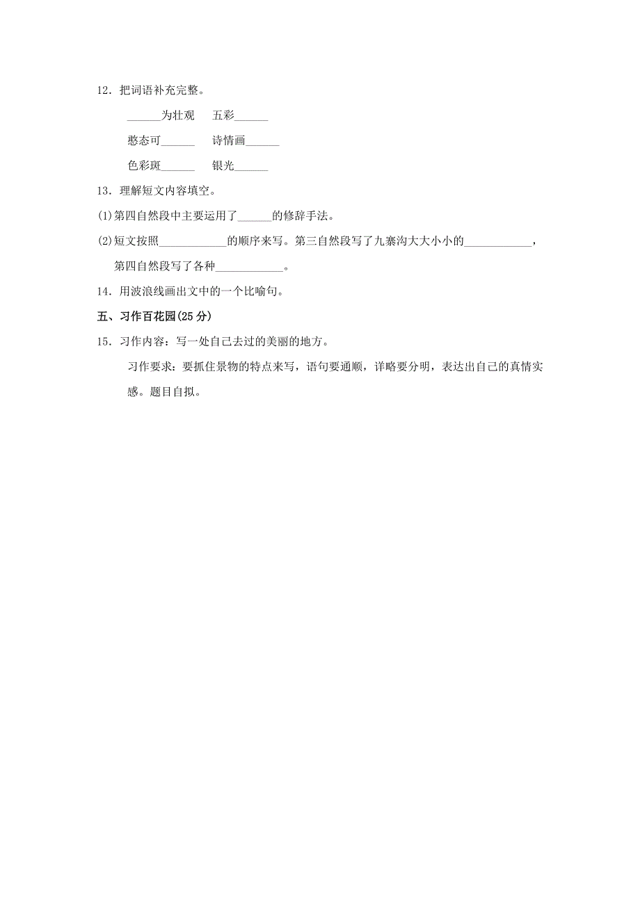 2019年四年级语文上册第7单元山水风情达标检测卷a卷长春版_第4页