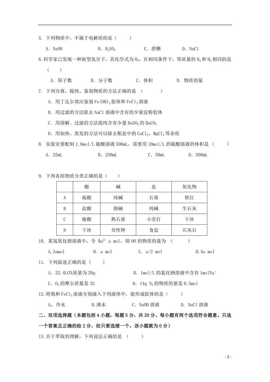 广东省阳东广雅学校2015-2016学年高一化学上学期期中试题_第2页