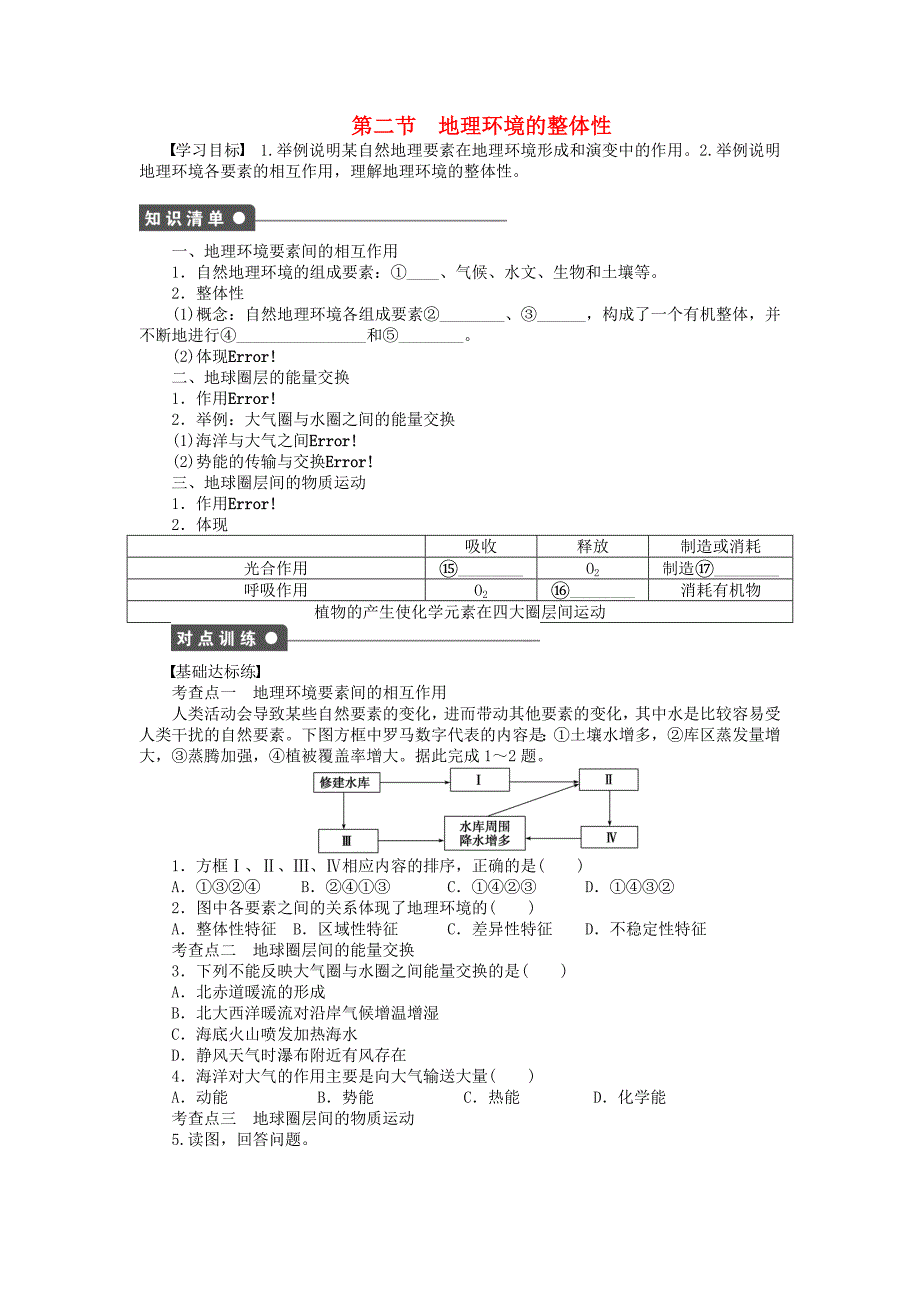 新2015-2016学年高中地理 第三单元 第2节 地理环境的整体性课时作业 鲁教版必修1_第1页