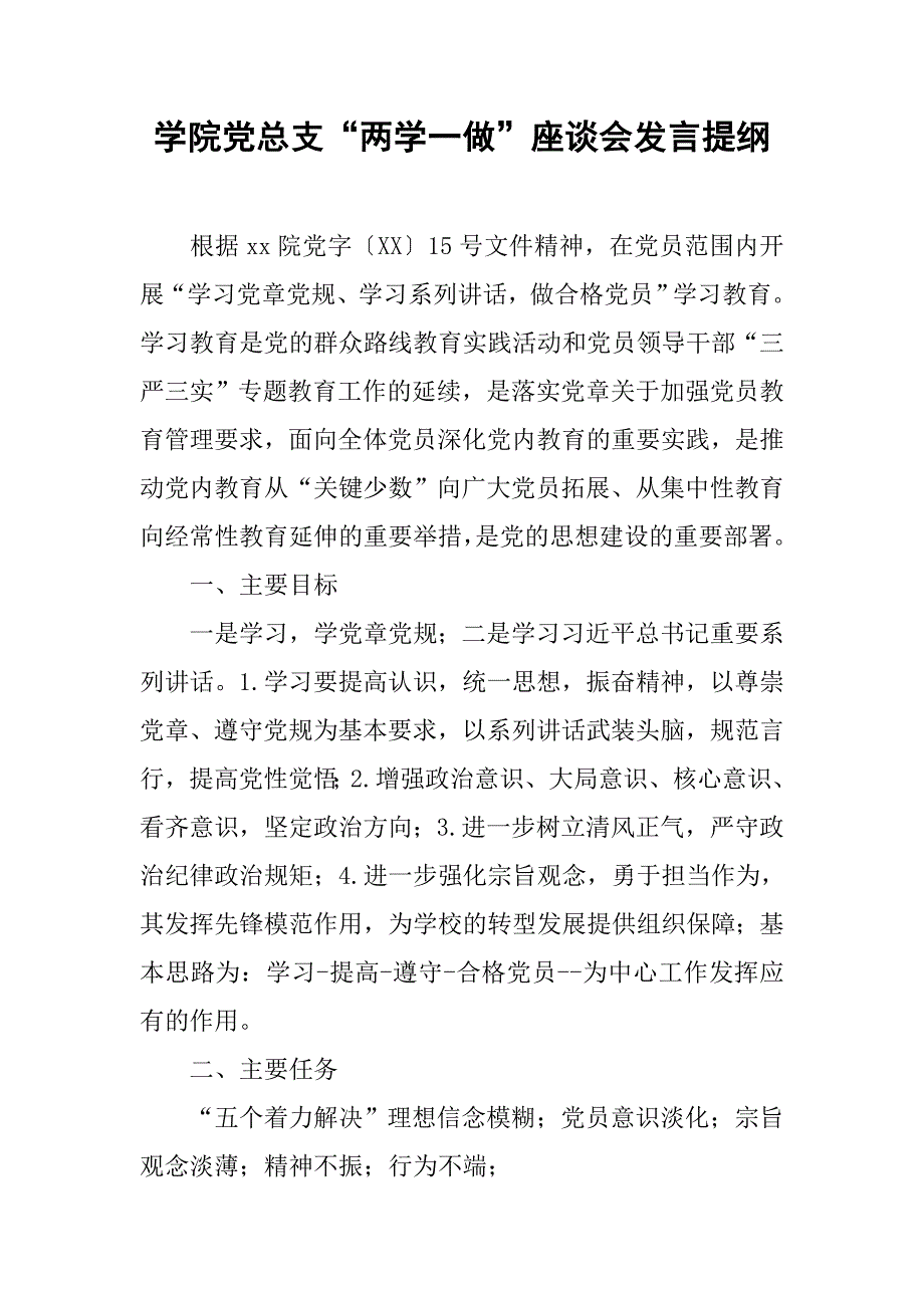 学院党总支“两学一做”座谈会发言提纲.doc_第1页