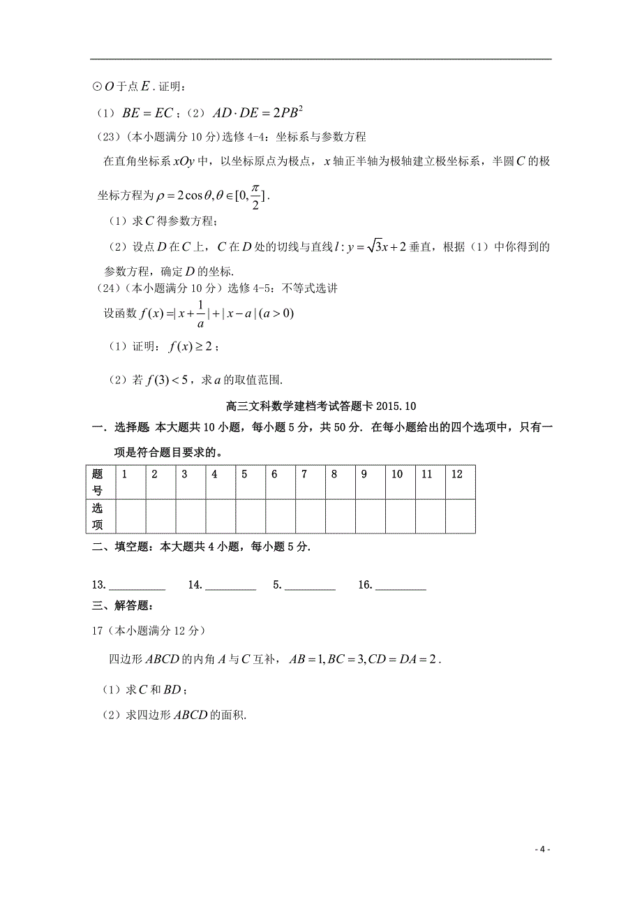 广东省潮州市颜锡祺中学2016届高三数学上学期第二次月考试题 文_第4页