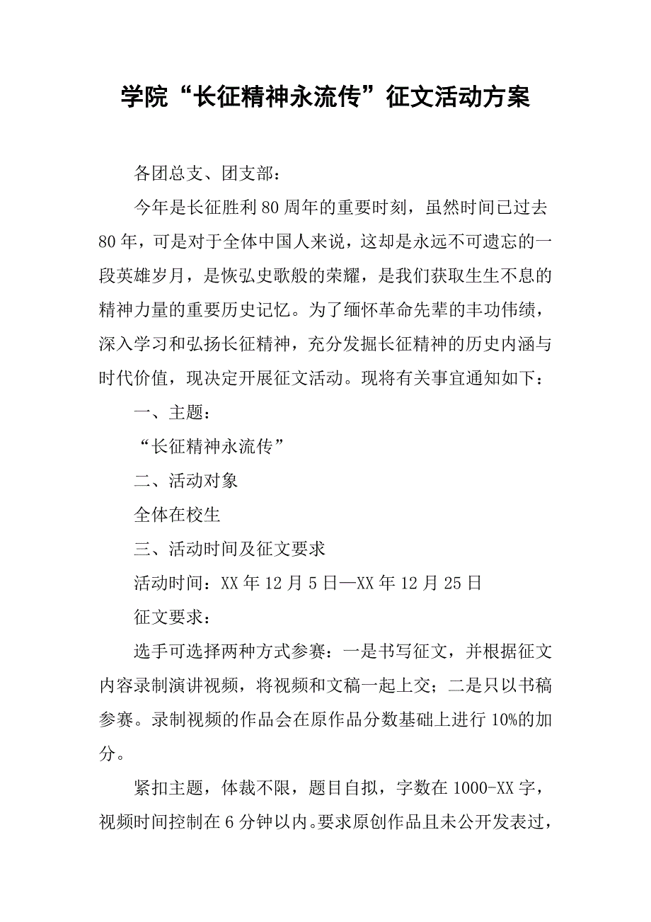 学院“长征精神永流传”征文活动方案.doc_第1页