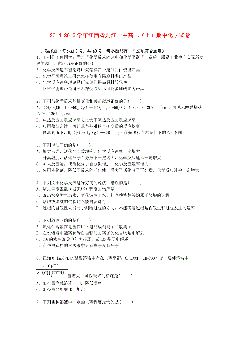 江西省2014-2015学年高二化学上学期期中试题（含解析)_第1页