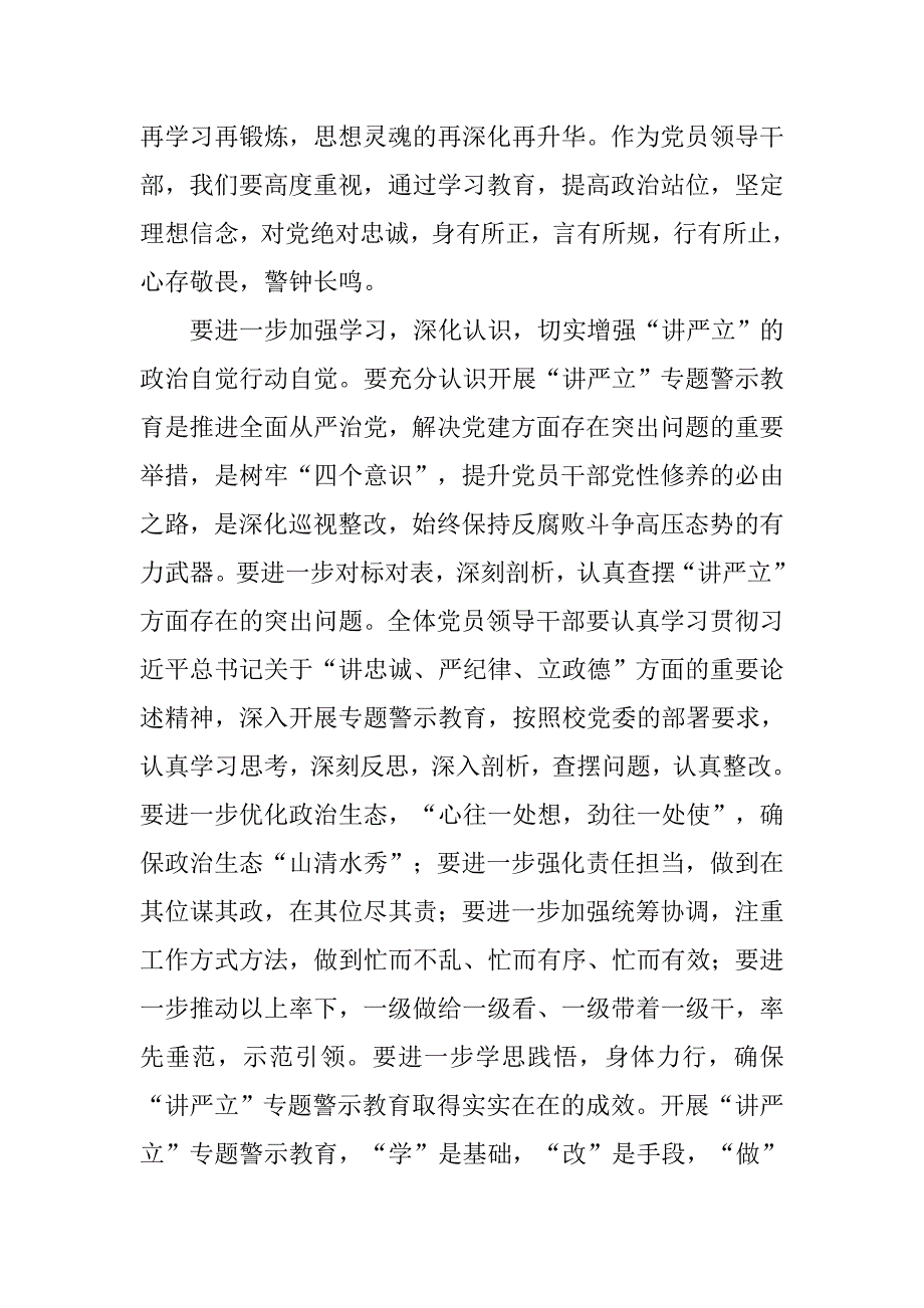 学院党委理论学习中心组“讲严立”专题警示教育集中研讨会发言稿.doc_第2页