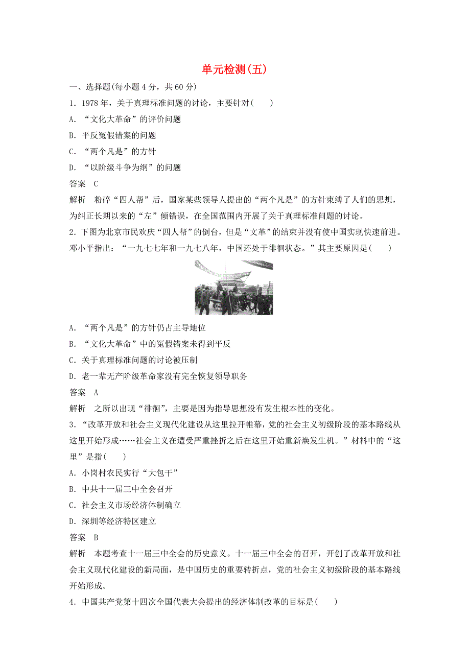 新2015-2016学年高中历史 第五单元 改革开放与中华民族的伟大复兴单元检测 岳麓版选修1_第1页