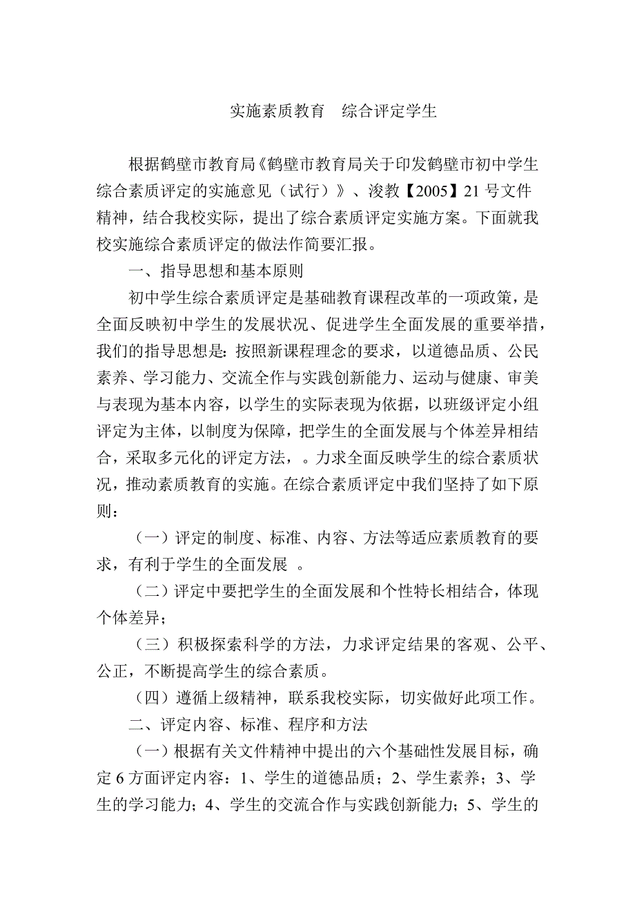 实施素质教育综合评定学1_第1页