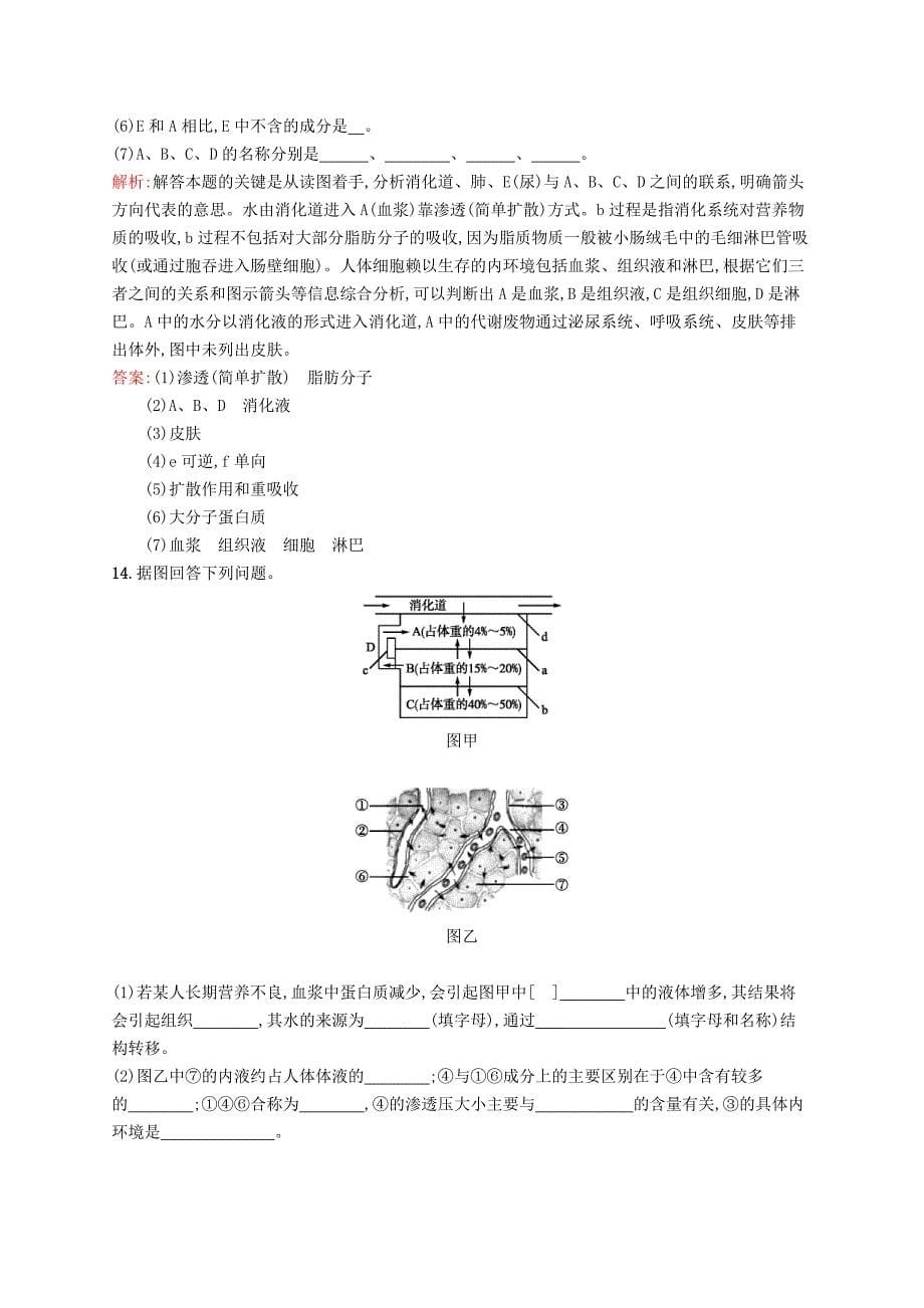 2015-2016学年高中生物 2.1 内环境与稳态课后作业（含解析）浙科版必修3_第5页