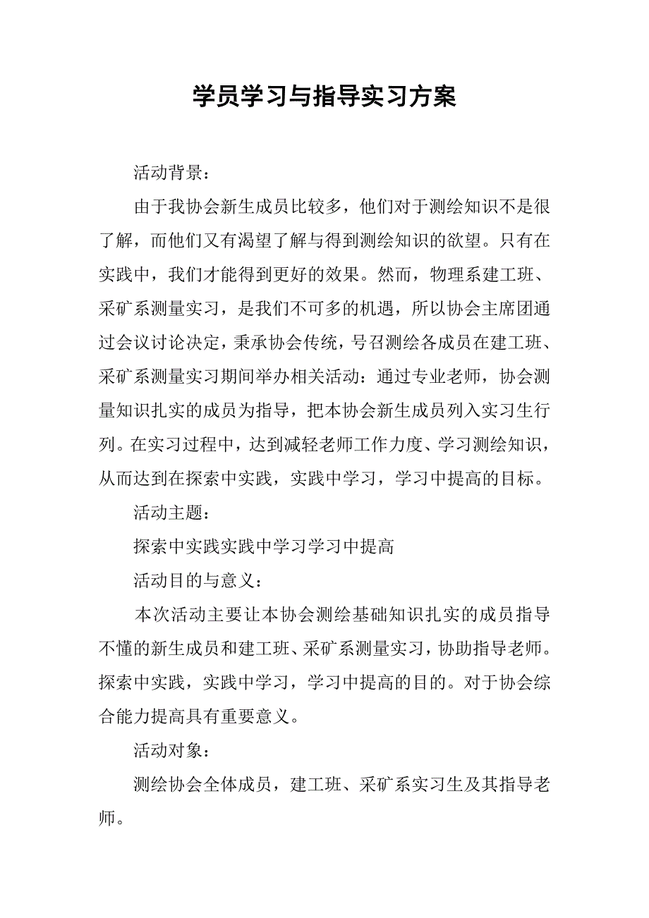 学员学习与指导实习方案.doc_第1页