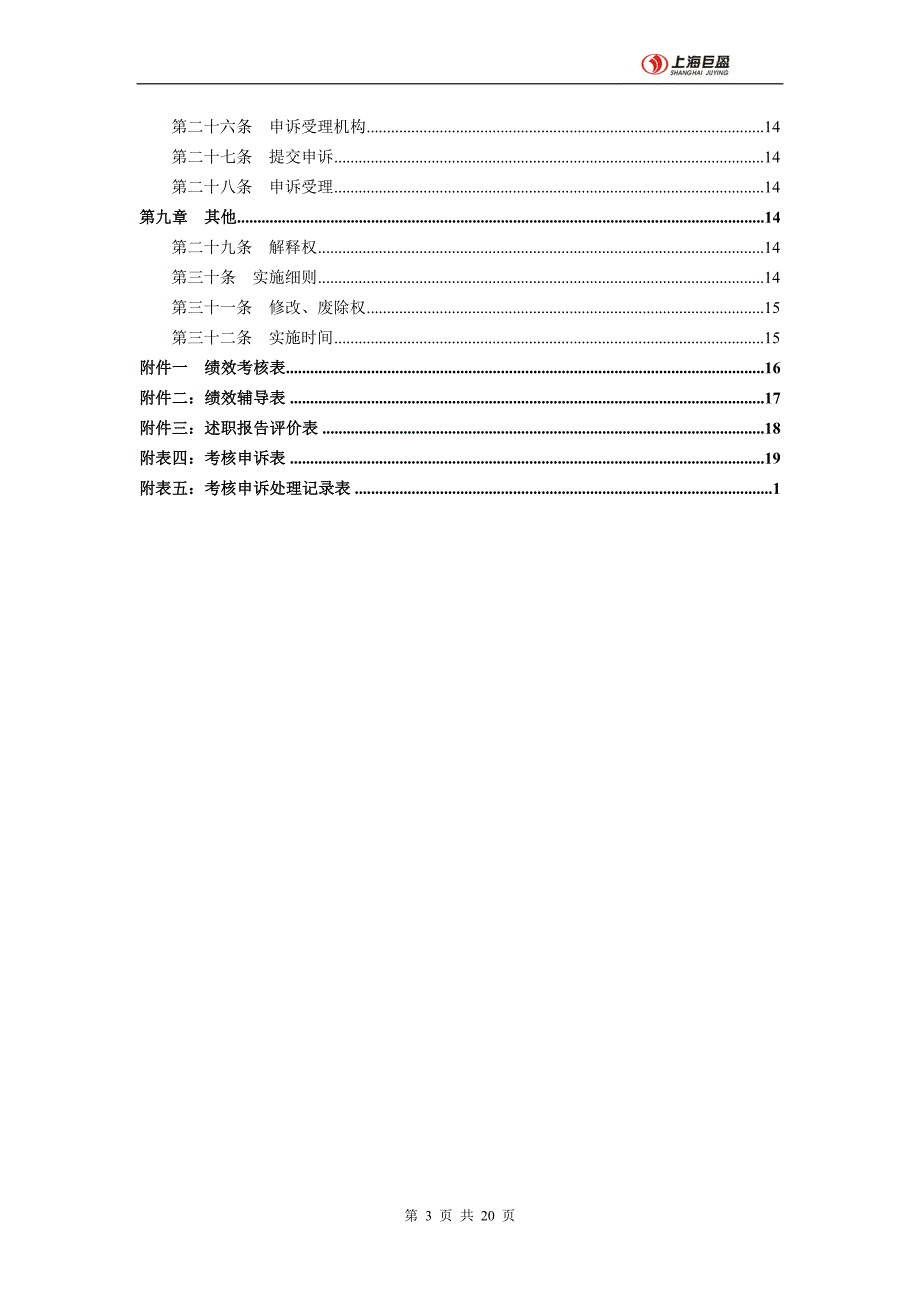 和君创业-巨盈人力资源和君-巨盈绩效管理制度050911_第3页