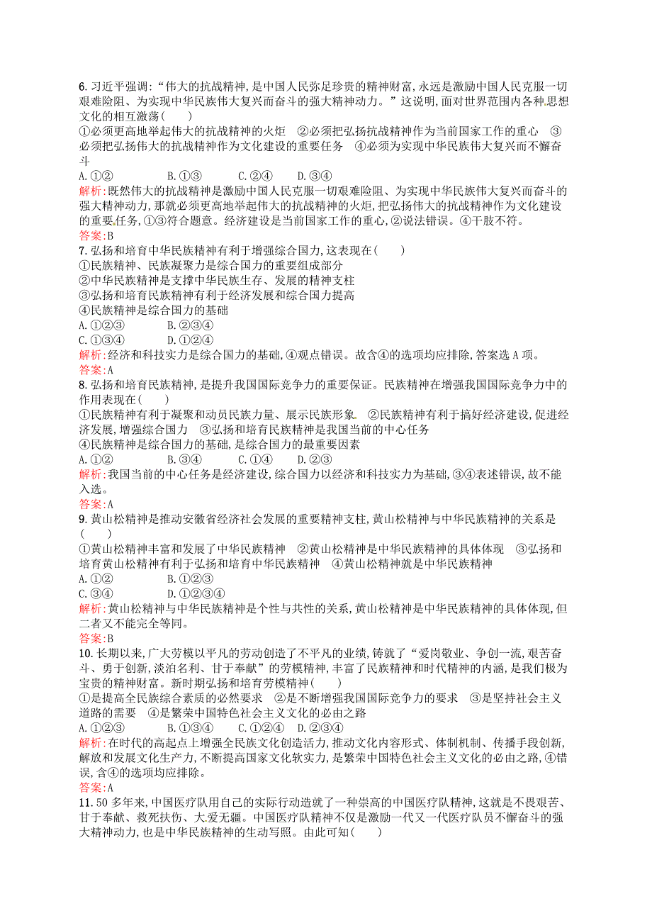 2015-2016学年高中政治 7.2弘扬中华民族精神课时演练 新人教版必修3_第2页