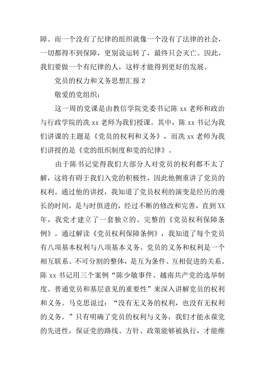 学习党员的权力和义务思想汇报.doc_第3页