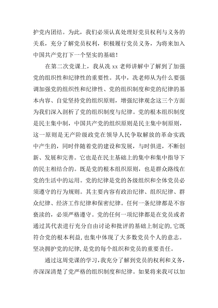 学习党员的权力和义务思想汇报.doc_第4页