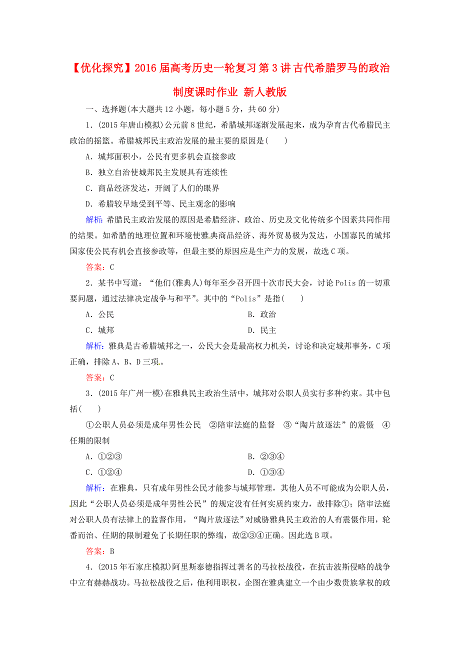 优化探究2016届高考历史一轮复习 第3讲 古代希腊罗马的政治制度课时作业 新人教版_第1页