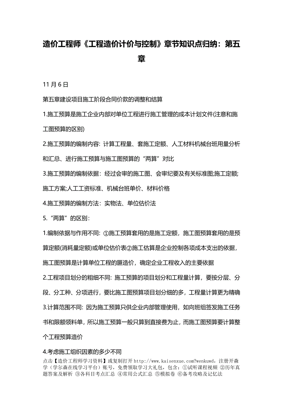 造价工程师《工程造价计价与控制》章节知识点归纳：第五章_第1页