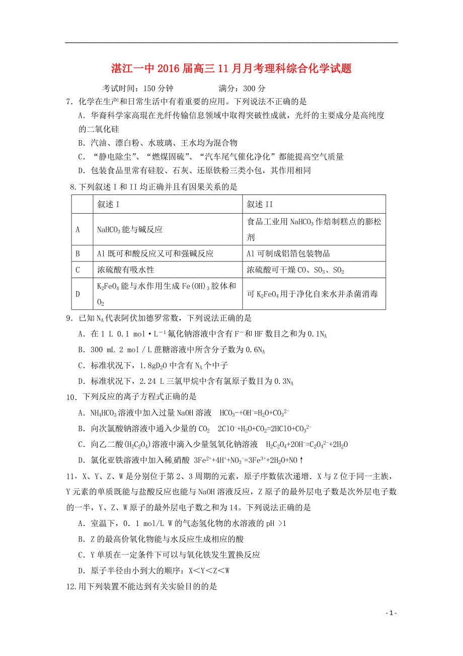 广东省2016届高三化学上学期11月月考试题_第1页