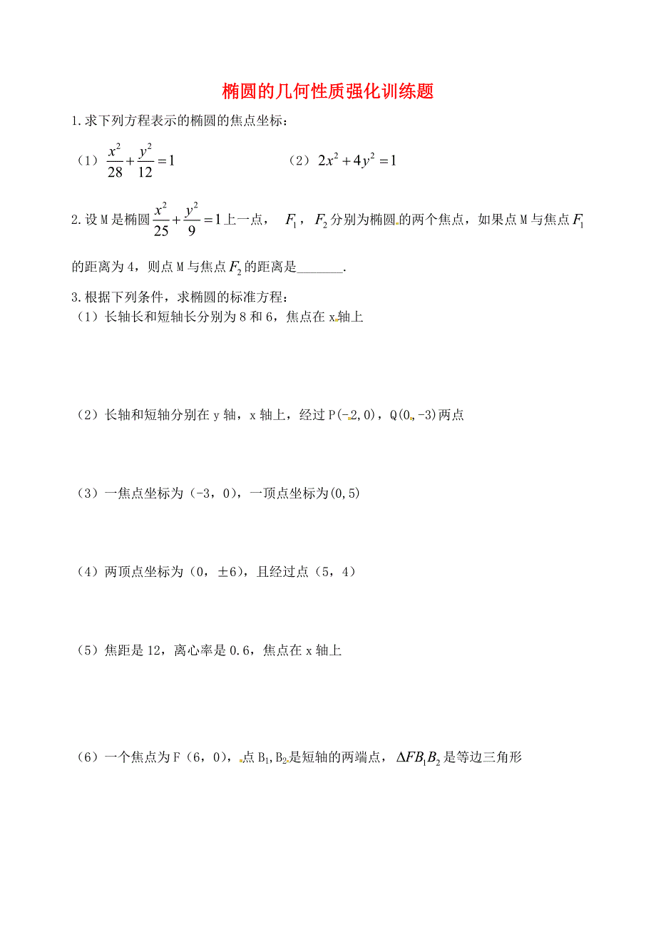 山东省2015-2016学年高中数学9月练习 椭圆的几何性质新人教版选修2-1_第1页