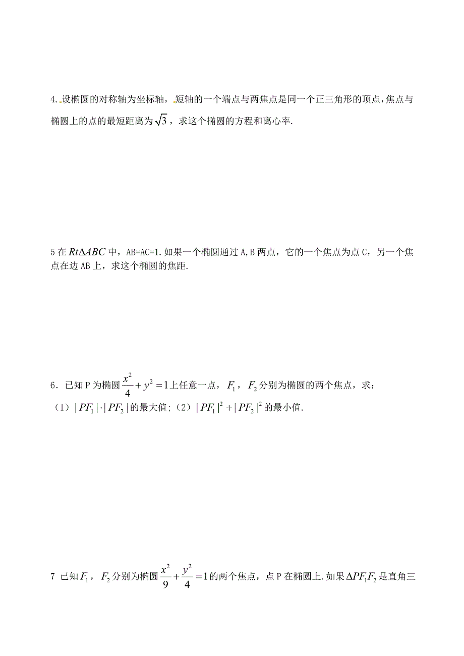 山东省2015-2016学年高中数学9月练习 椭圆的几何性质新人教版选修2-1_第2页
