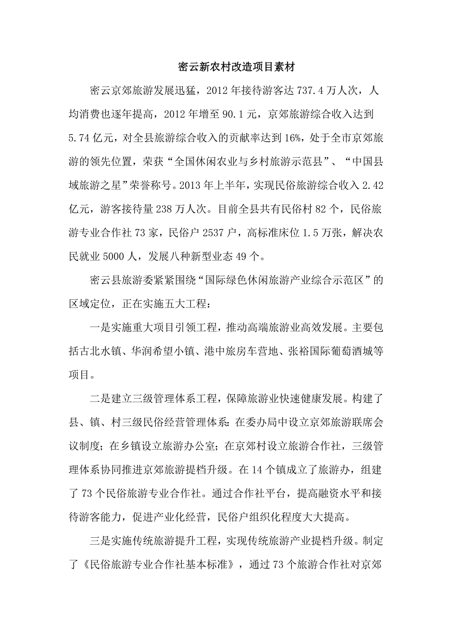 密云农村改造项目调研素材_第1页