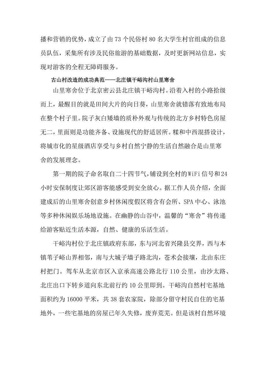 密云农村改造项目调研素材_第3页