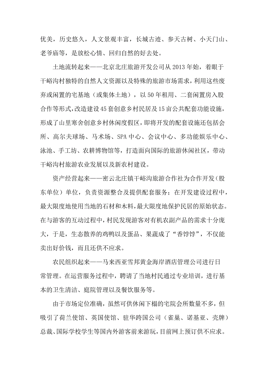 密云农村改造项目调研素材_第4页