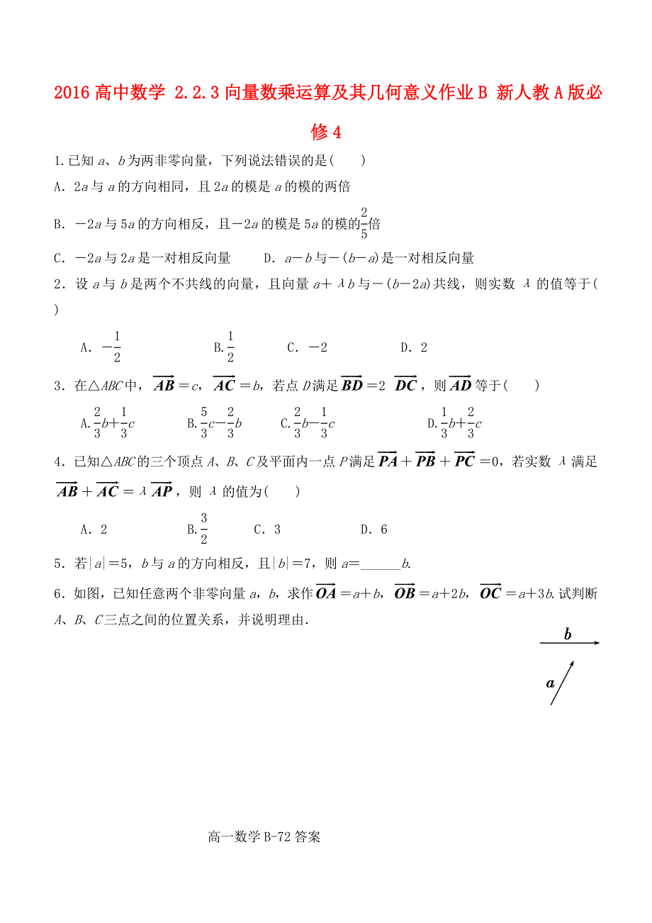 2016高中数学 2.2.3向量数乘运算及其几何意义作业b 新人教a版必修4_第1页