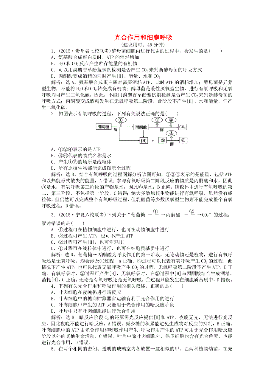 优化探究2016届高三生物二轮复习 专题二 第2讲 光合作用和细胞呼吸强化训练_第1页