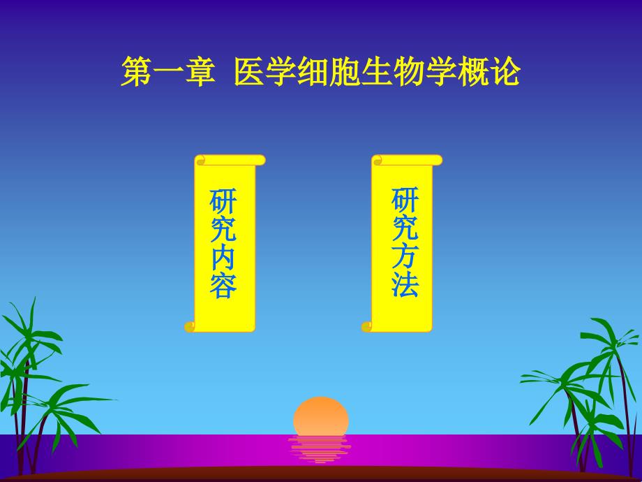 课件：医学细胞生物学_第2页